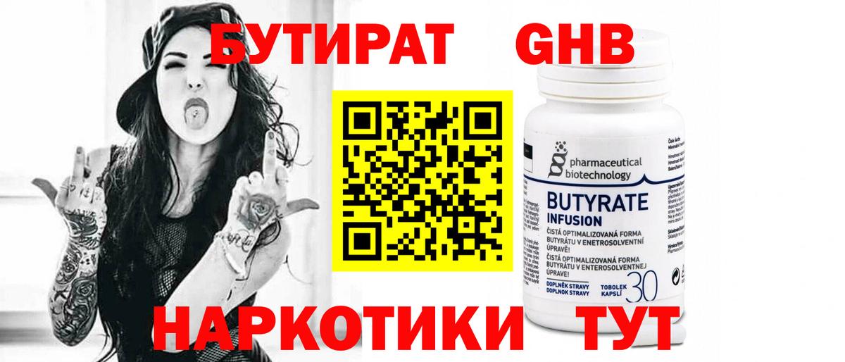 БУТИРАТ 1.4BDO Серов
